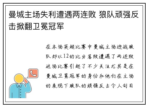 曼城主场失利遭遇两连败 狼队顽强反击掀翻卫冕冠军 曼城主场失利遭遇两连败 狼队顽强反击掀翻卫冕冠军