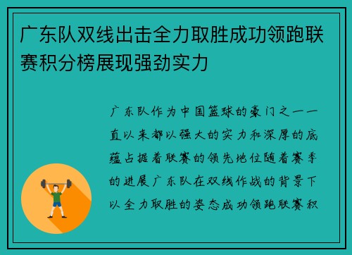 广东队双线出击全力取胜成功领跑联赛积分榜展现强劲实力 广东队双线出击全力取胜成功领跑联赛积分榜展现强劲实力