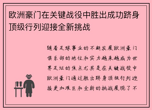 欧洲豪门在关键战役中胜出成功跻身顶级行列迎接全新挑战 欧洲豪门在关键战役中胜出成功跻身顶级行列迎接全新挑战