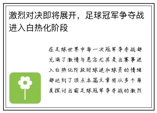 激烈对决即将展开,足球冠军争夺战进入白热化阶段 激烈对决即将展开,足球冠军争夺战进入白热化阶段