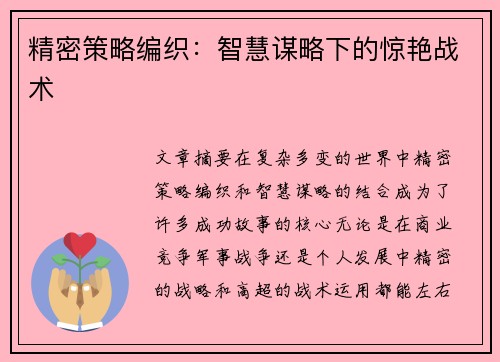 精密策略编织:智慧谋略下的惊艳战术 精密策略编织:智慧谋略下的惊艳战术