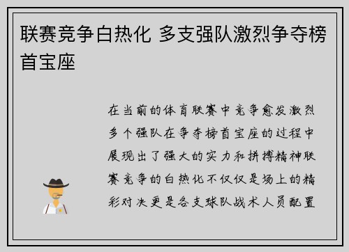 联赛竞争白热化 多支强队激烈争夺榜首宝座 联赛竞争白热化 多支强队激烈争夺榜首宝座