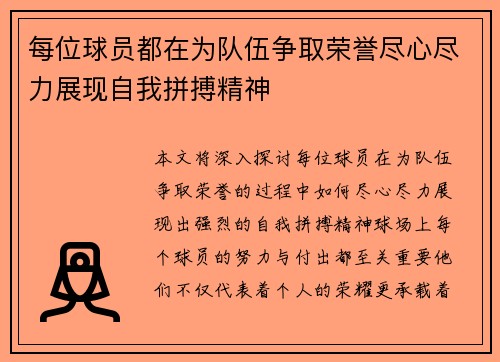 每位球员都在为队伍争取荣誉尽心尽力展现自我拼搏精神 每位球员都在为队伍争取荣誉尽心尽力展现自我拼搏精神