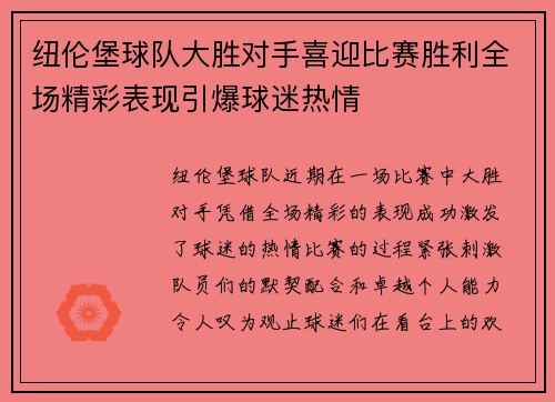 纽伦堡球队大胜对手喜迎比赛胜利全场精彩表现引爆球迷热情 纽伦堡球队大胜对手喜迎比赛胜利全场精彩表现引爆球迷热情
