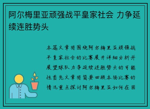 阿尔梅里亚顽强战平皇家社会 力争延续连胜势头 阿尔梅里亚顽强战平皇家社会 力争延续连胜势头