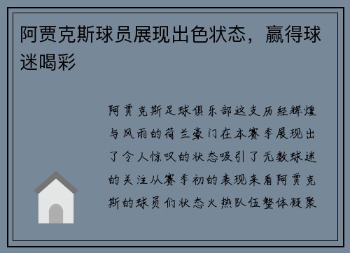 阿贾克斯球员展现出色状态，赢得球迷喝彩