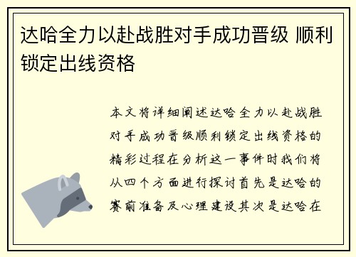 达哈全力以赴战胜对手成功晋级 顺利锁定出线资格 达哈全力以赴战胜对手成功晋级 顺利锁定出线资格