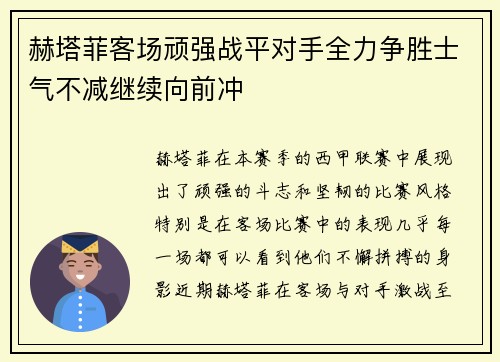 赫塔菲客场顽强战平对手全力争胜士气不减继续向前冲 赫塔菲客场顽强战平对手全力争胜士气不减继续向前冲