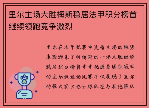 里尔主场大胜梅斯稳居法甲积分榜首继续领跑竞争激烈 里尔主场大胜梅斯稳居法甲积分榜首继续领跑竞争激烈