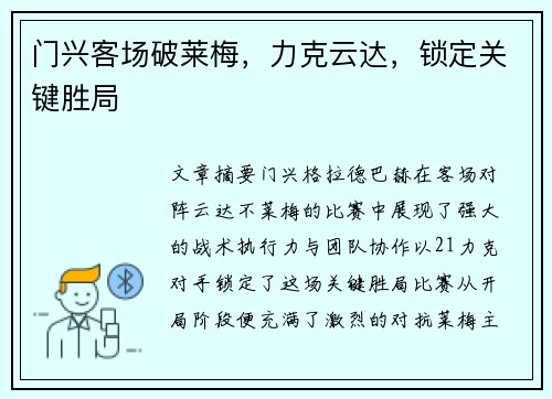 门兴客场破莱梅,力克云达,锁定关键胜局 门兴客场破莱梅,力克云达,锁定关键胜局