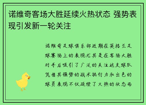 诺维奇客场大胜延续火热状态 强势表现引发新一轮关注 诺维奇客场大胜延续火热状态 强势表现引发新一轮关注