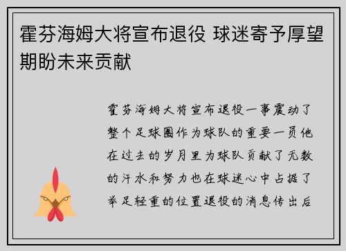 霍芬海姆大将宣布退役 球迷寄予厚望期盼未来贡献 霍芬海姆大将宣布退役 球迷寄予厚望期盼未来贡献