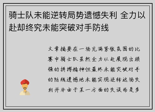 骑士队未能逆转局势遗憾失利 全力以赴却终究未能突破对手防线 骑士队未能逆转局势遗憾失利 全力以赴却终究未能突破对手防线