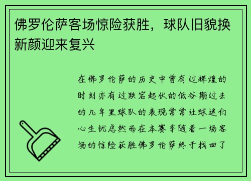 佛罗伦萨客场惊险获胜，球队旧貌换新颜迎来复兴