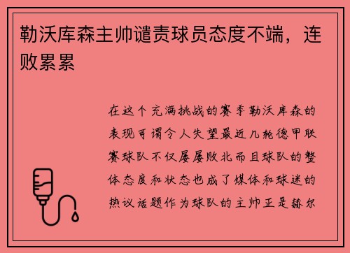 勒沃库森主帅谴责球员态度不端，连败累累