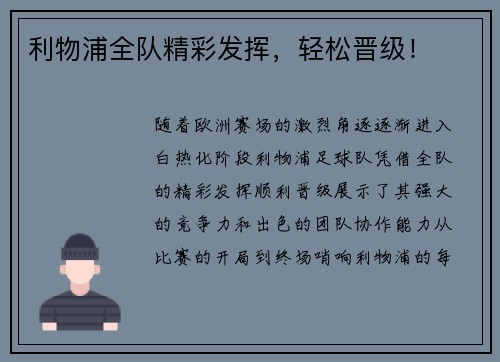 利物浦全队精彩发挥，轻松晋级！