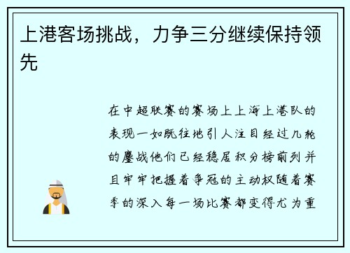 上港客场挑战，力争三分继续保持领先