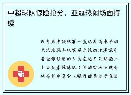 中超球队惊险抢分，亚冠热闹场面持续