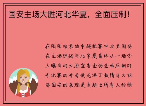 国安主场大胜河北华夏，全面压制！