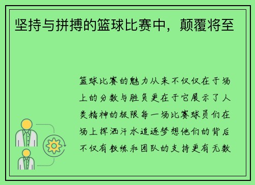 坚持与拼搏的篮球比赛中，颠覆将至