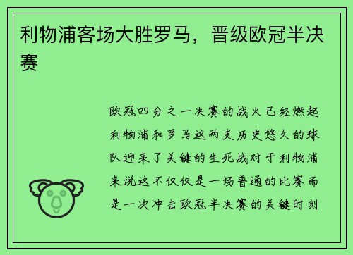 利物浦客场大胜罗马，晋级欧冠半决赛