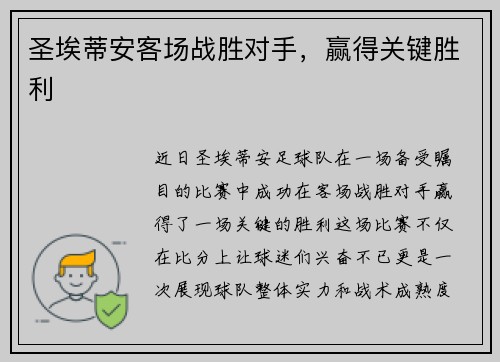 圣埃蒂安客场战胜对手，赢得关键胜利