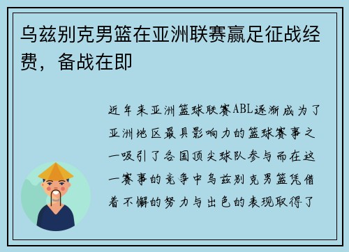 乌兹别克男篮在亚洲联赛赢足征战经费，备战在即