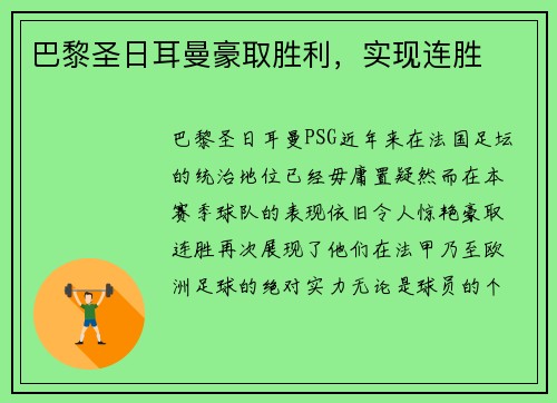 巴黎圣日耳曼豪取胜利，实现连胜