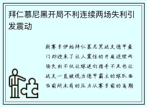 拜仁慕尼黑开局不利连续两场失利引发震动