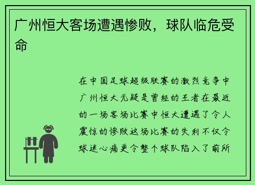广州恒大客场遭遇惨败，球队临危受命