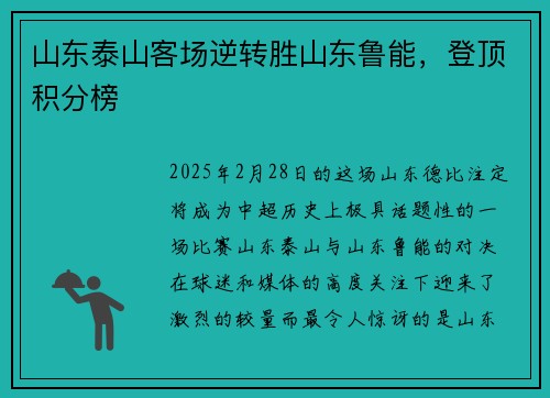 山东泰山客场逆转胜山东鲁能，登顶积分榜