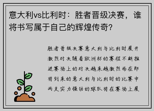 意大利vs比利时：胜者晋级决赛，谁将书写属于自己的辉煌传奇？
