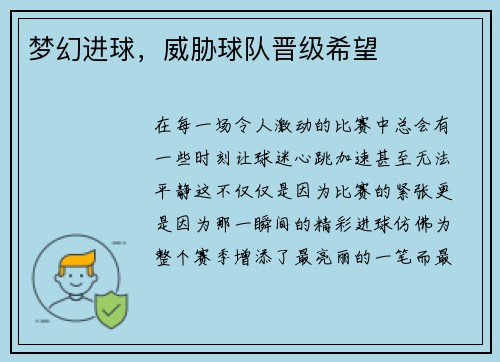 梦幻进球，威胁球队晋级希望
