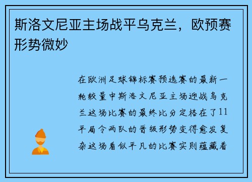 斯洛文尼亚主场战平乌克兰，欧预赛形势微妙