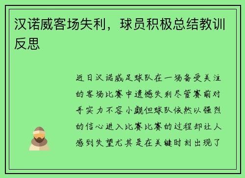 汉诺威客场失利，球员积极总结教训反思