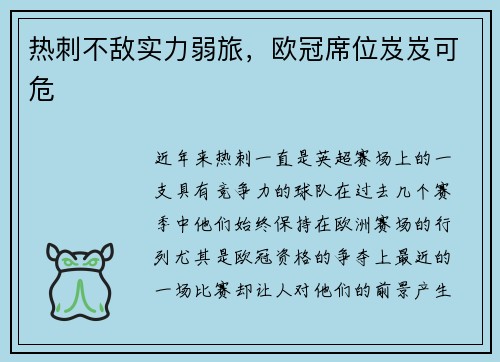 热刺不敌实力弱旅，欧冠席位岌岌可危