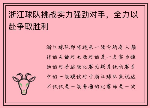 浙江球队挑战实力强劲对手，全力以赴争取胜利