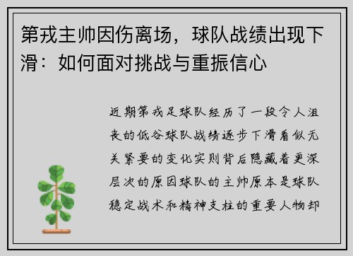 第戎主帅因伤离场，球队战绩出现下滑：如何面对挑战与重振信心