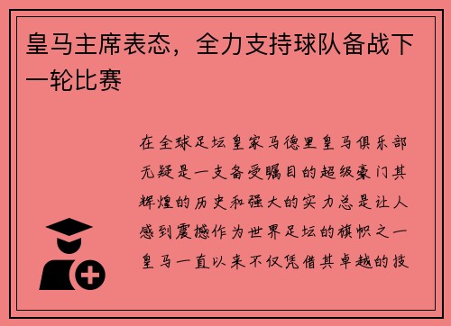 皇马主席表态，全力支持球队备战下一轮比赛
