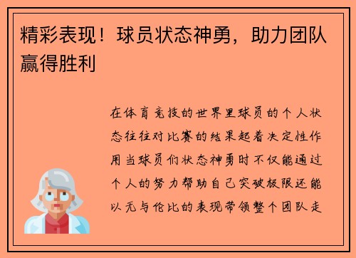 精彩表现！球员状态神勇，助力团队赢得胜利