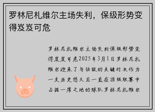 罗林尼札维尔主场失利，保级形势变得岌岌可危