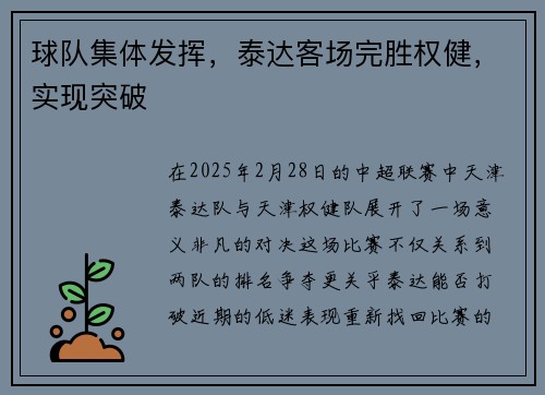 球队集体发挥，泰达客场完胜权健，实现突破