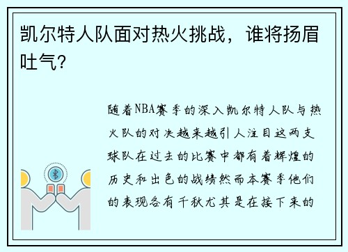 凯尔特人队面对热火挑战，谁将扬眉吐气？