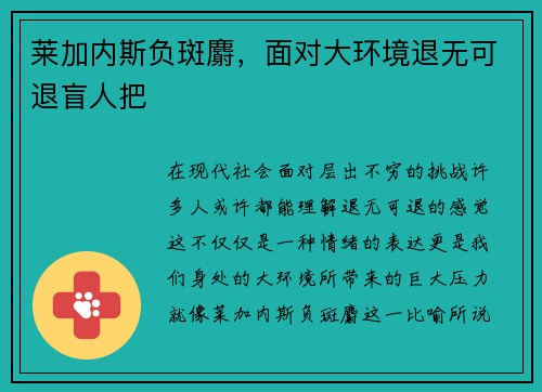 莱加内斯负斑麝，面对大环境退无可退盲人把