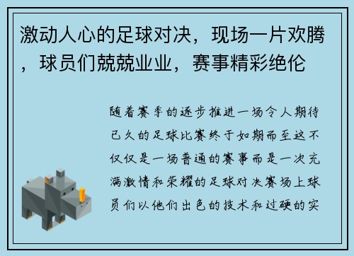激动人心的足球对决，现场一片欢腾，球员们兢兢业业，赛事精彩绝伦