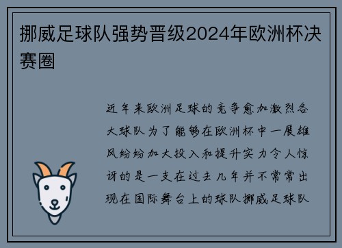挪威足球队强势晋级2024年欧洲杯决赛圈