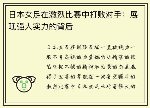 日本女足在激烈比赛中打败对手：展现强大实力的背后