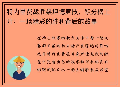 特内里费战胜桑坦德竞技，积分榜上升：一场精彩的胜利背后的故事