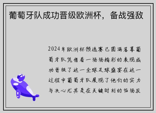 葡萄牙队成功晋级欧洲杯，备战强敌