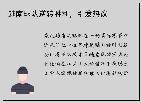 越南球队逆转胜利，引发热议